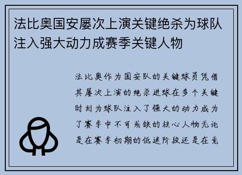 法比奥国安屡次上演关键绝杀为球队注入强大动力成赛季关键人物 法比奥国安屡次上演关键绝杀为球队注入强大动力成赛季关键人物