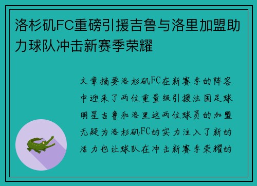 洛杉矶FC重磅引援吉鲁与洛里加盟助力球队冲击新赛季荣耀