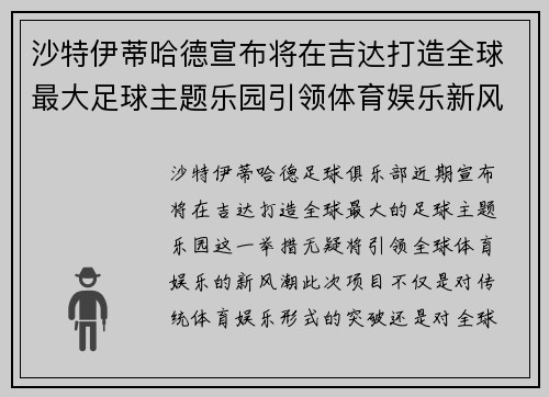 沙特伊蒂哈德宣布将在吉达打造全球最大足球主题乐园引领体育娱乐新风潮