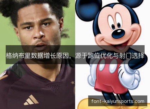 格纳布里数据增长原因，源于跑位优化与射门选择