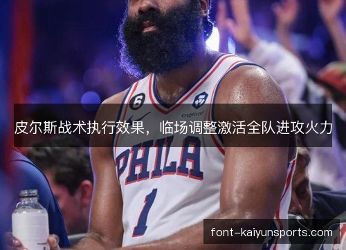 皮尔斯战术执行效果，临场调整激活全队进攻火力