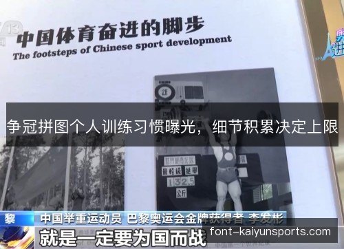 争冠拼图个人训练习惯曝光，细节积累决定上限