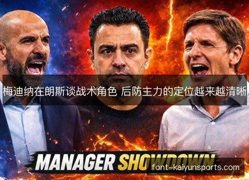 梅迪纳在朗斯谈战术角色 后防主力的定位越来越清晰